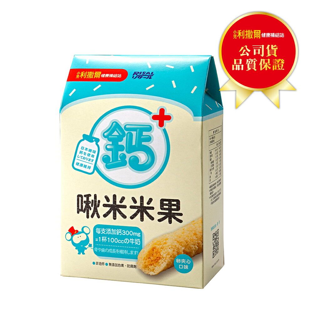 小兒利撒爾 啾米米果-鈣配方雞蛋口味(8支/盒)x1