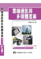 雲端通訊與多媒體產業(10432) | 拾書所