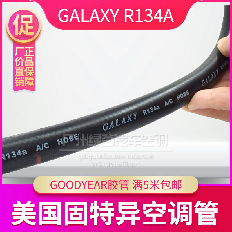 美國固特異GOODYEAR空調管 汽車厚薄134A冷氣管 環保膠管制冷軟管