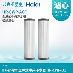 【Haier 海爾】全屋中央淨水器 碳纖維複合式濾心2入(HR-CWP-ACF)
