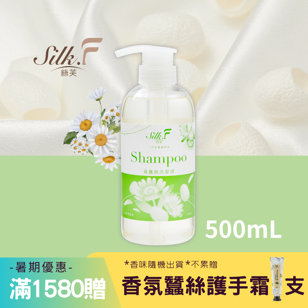 新到貨/Silk.F真蠶絲清新洋甘菊洗髮精500ml/添加蠶絲蛋白／領券再折