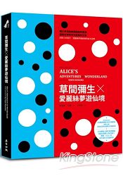 草間彌生Ｘ愛麗絲夢遊仙境（愛麗絲夢遊仙境創作150週年紀念經典書盒版） | 拾書所