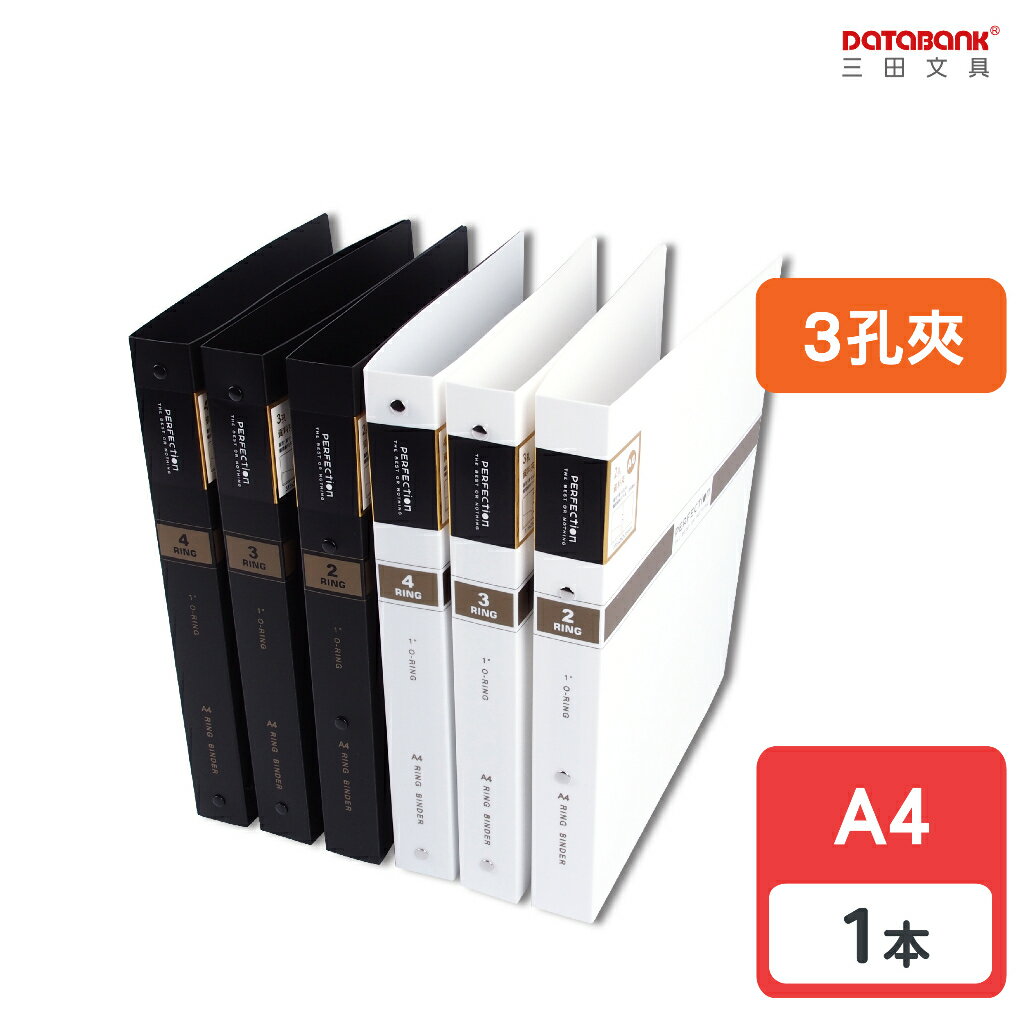 【三田文具】A4 3孔無瑕活頁資料夾 3孔夾 活頁夾 資料本 檔案夾 圓孔夾 【1本】(648-70)