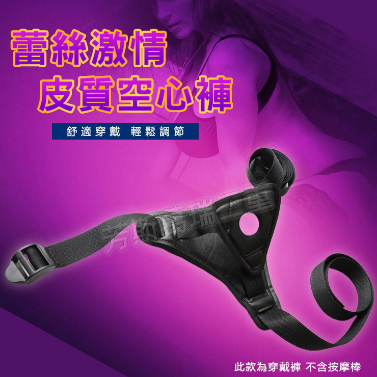 蕾絲激情 皮質空心褲-情趣用品 成人玩具 穿戴褲 穿戴 女用 按摩棒