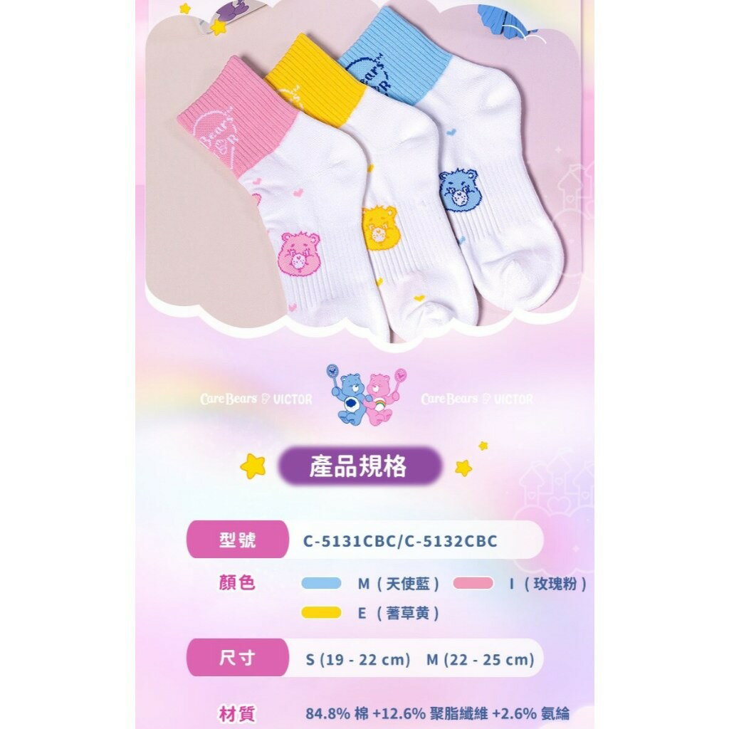 勝利 VICTOR X Care Bears 聯名系列 羽球襪 彩虹熊 襪子 聯名襪 運動襪 女襪 童襪