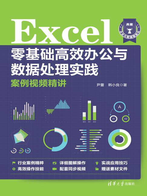 Excel零基础高效办公与数据处理实践案例视频精讲【電子書】