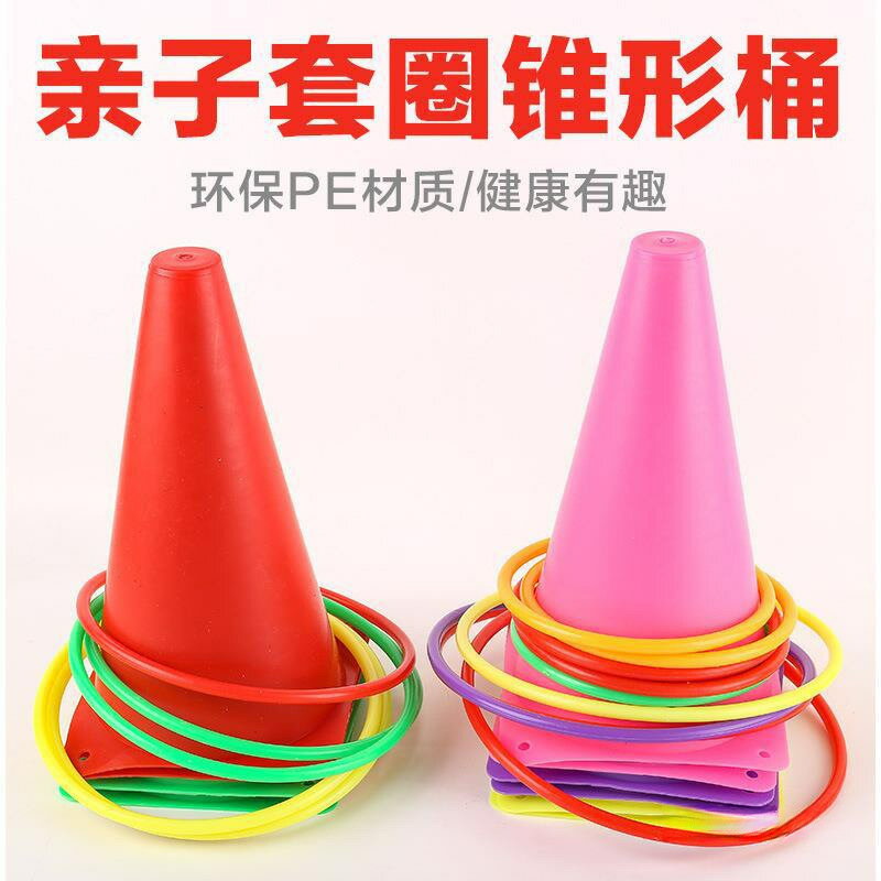 套圈拋圈圈玩具兒童感統訓練雪糕筒投擲遊戲雪糕桶地攤樁套環