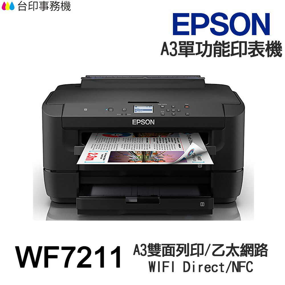 EPSON WF-7211 A3單功能印表機 WF7211 《噴墨-無影印功能》｜領券最高折$220