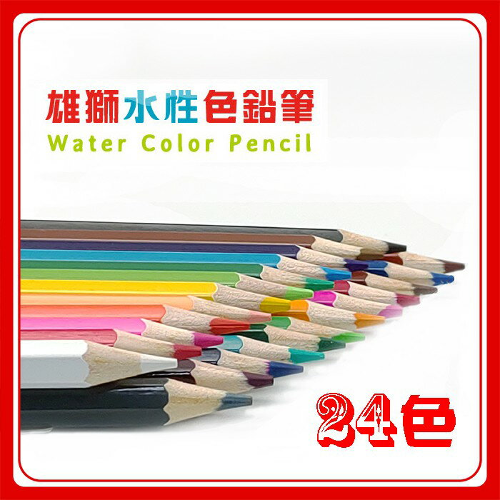 色鉛筆 雄獅 奶油獅 24色 CP402 水性色鉛筆