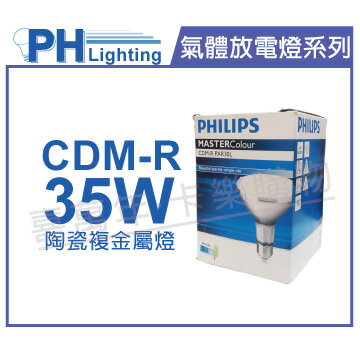 PHILIPS飛利浦 CDM-R 35W 830 PAR30 30D 陶瓷複金屬燈 _ PH090014