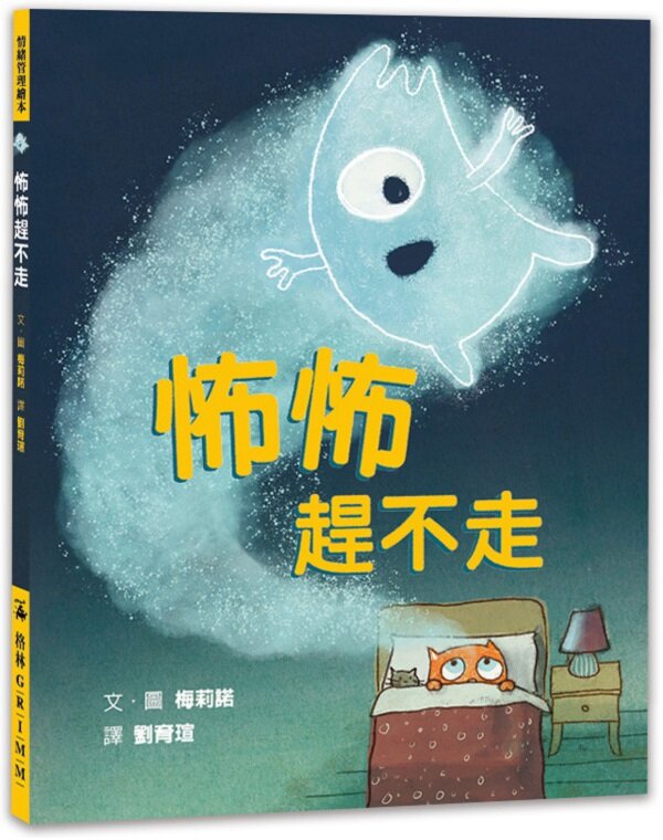 怖怖趕不走【城邦讀書花園】