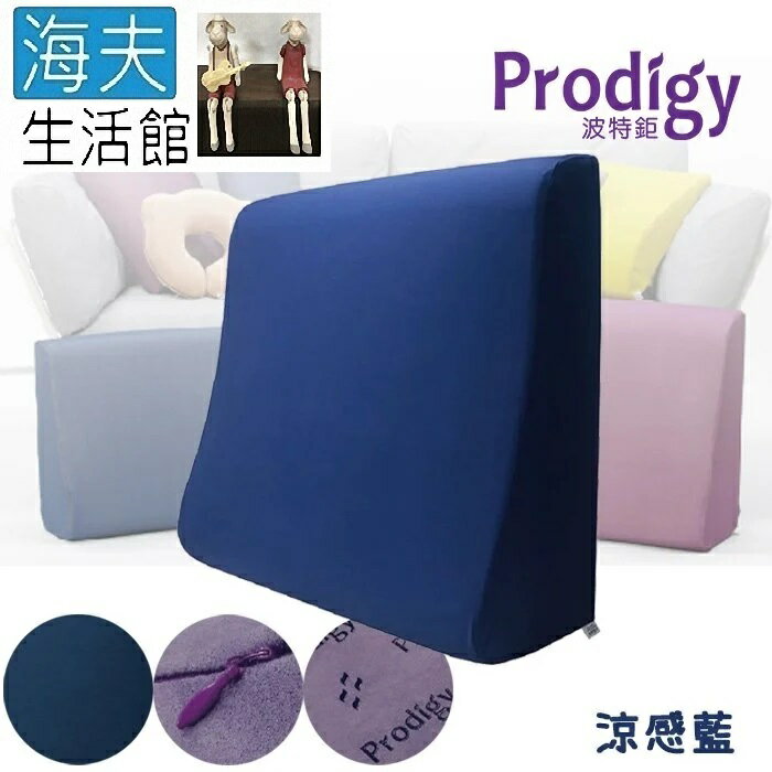 【海夫生活館】Prodigy波特鉅 一枕６種用途 服貼釋壓 抬腿枕 舒足枕 L號(涼感藍)