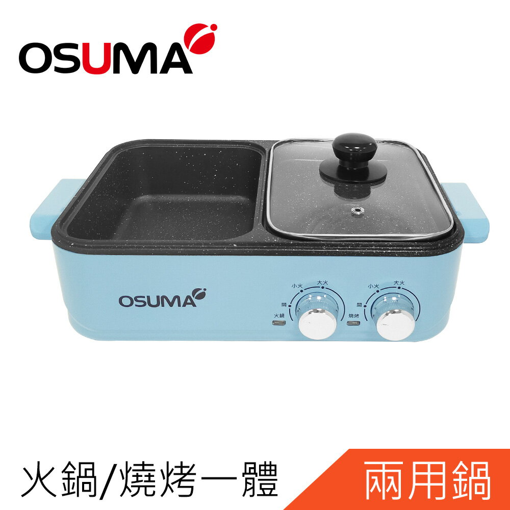 【超商取貨】OSUMA多功能一體鍋 火烤兩用鍋 電火鍋 電烤盤OS-2088