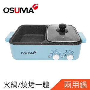 【超商取貨】OSUMA多功能一體鍋 火烤兩用鍋 電火鍋 電烤盤OS-2088