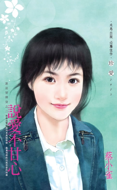 【電子書】說愛不甘心～誰是冒牌貨之二