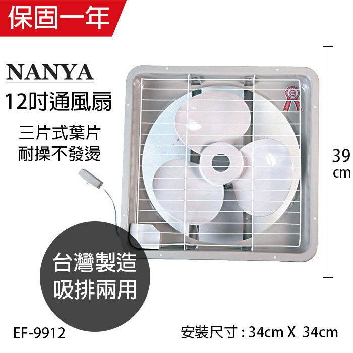 【南亞牌】台灣製造12吋排風扇/吸排兩用扇EF-9912