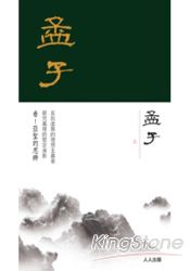 孟子  上冊 | 拾書所