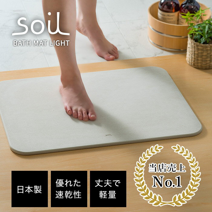 (免運) 日本製 Soil 珪藻土 硅藻土 Bath Mat Light 吸水腳踏墊 硅藻土吸水墊 快乾地墊 輕薄型