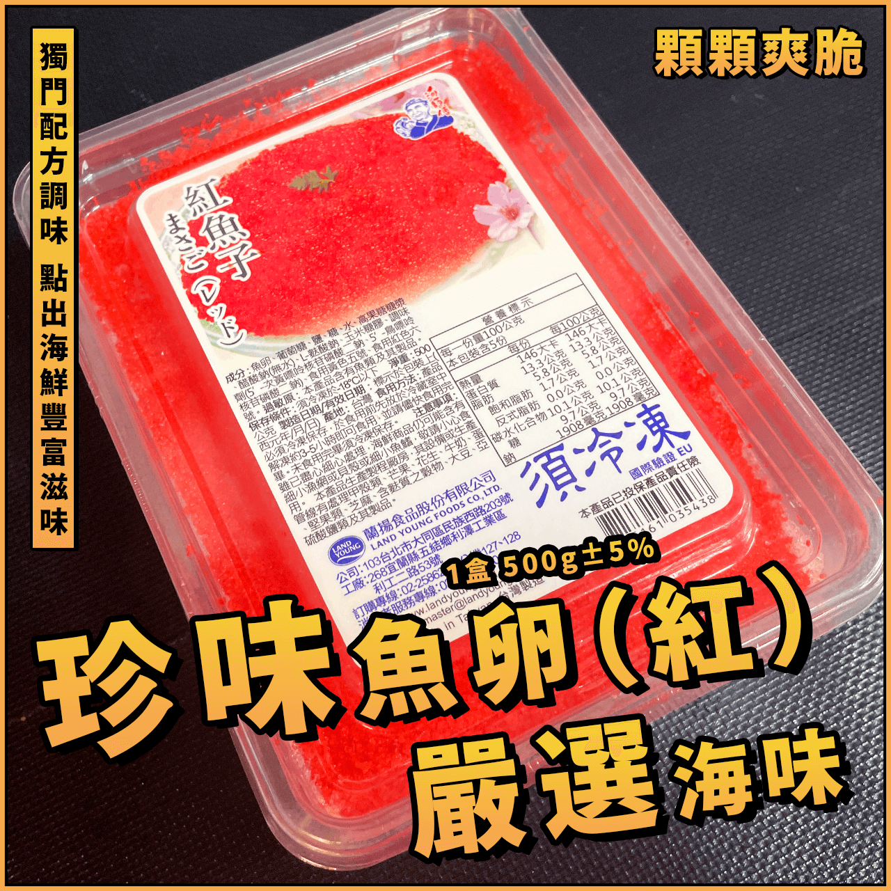 【天天來海鮮】珍味魚卵（紅）／魚卵／1盒 500g±5%／魚卵原料／魚卵料理／柳葉魚卵／正味魚卵／魚子醬／餐廳／批發