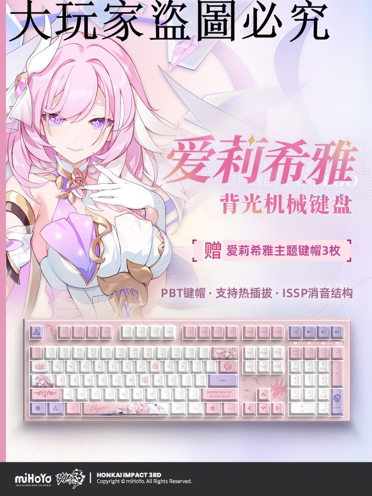 【米哈游/崩壞3】愛莉希雅定制背光機械鍵盤 miHoYo