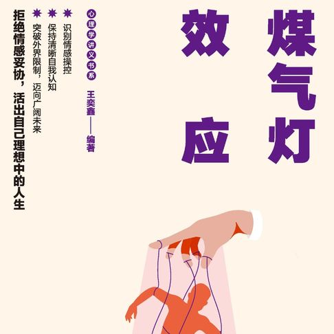 煤气灯效应：识别PUA 摆脱精神控制情感操控【有聲書】