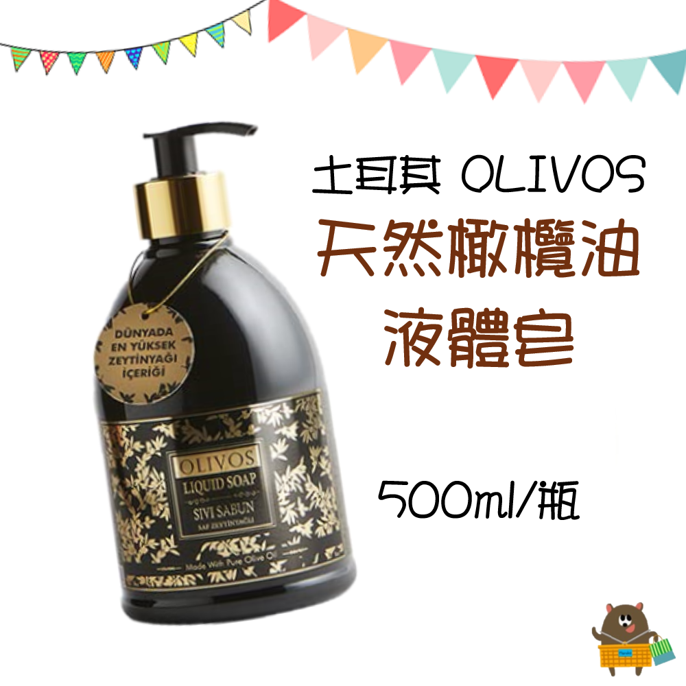 土耳其 OLIVOS奧莉芙 天然橄欖油 液體皂 500ml 溫和 潔膚 液態 香皂 沐浴乳