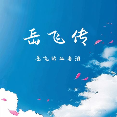 【有聲書】岳飞传