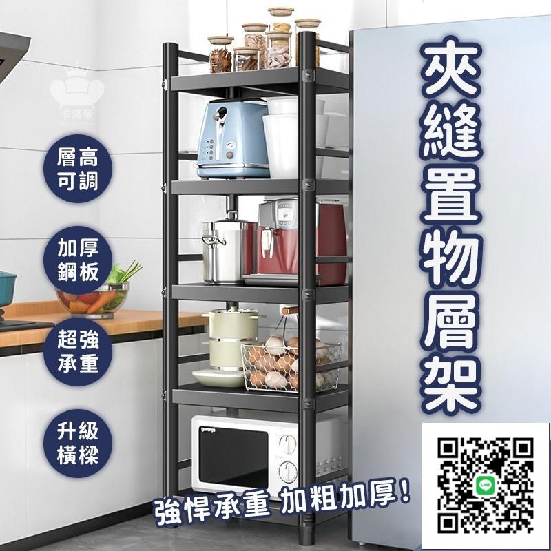 【多層夾縫置物架 免運】廚房置物架 可調節微波爐架 烤箱架 廚房層架 多功能置物架 浴室置物架 隙縫收納架 電