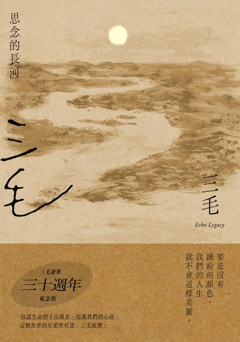 思念的長河【三毛逝世30週年紀念版】【電子書】