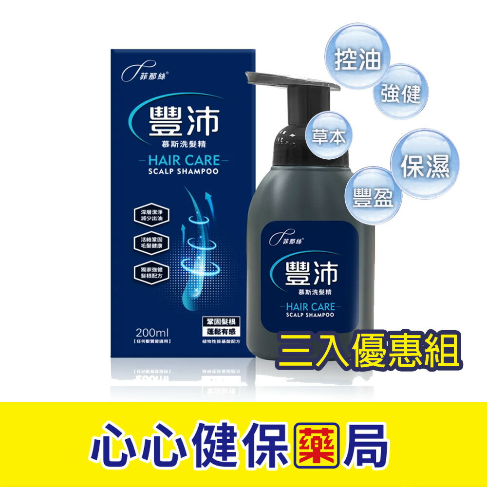 【三罐免運組】菲那絲 豐沛幕斯洗髮精200mlX3(含藥化妝品)❗❗❗ 植物性胺基酸洗髮精