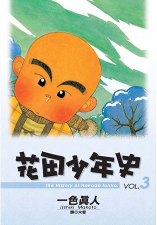 花田少年史 3. | 拾書所