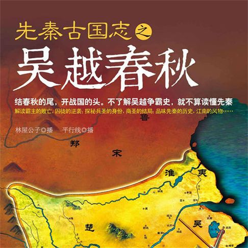 【有聲書】先秦古国志之吴越春秋 0