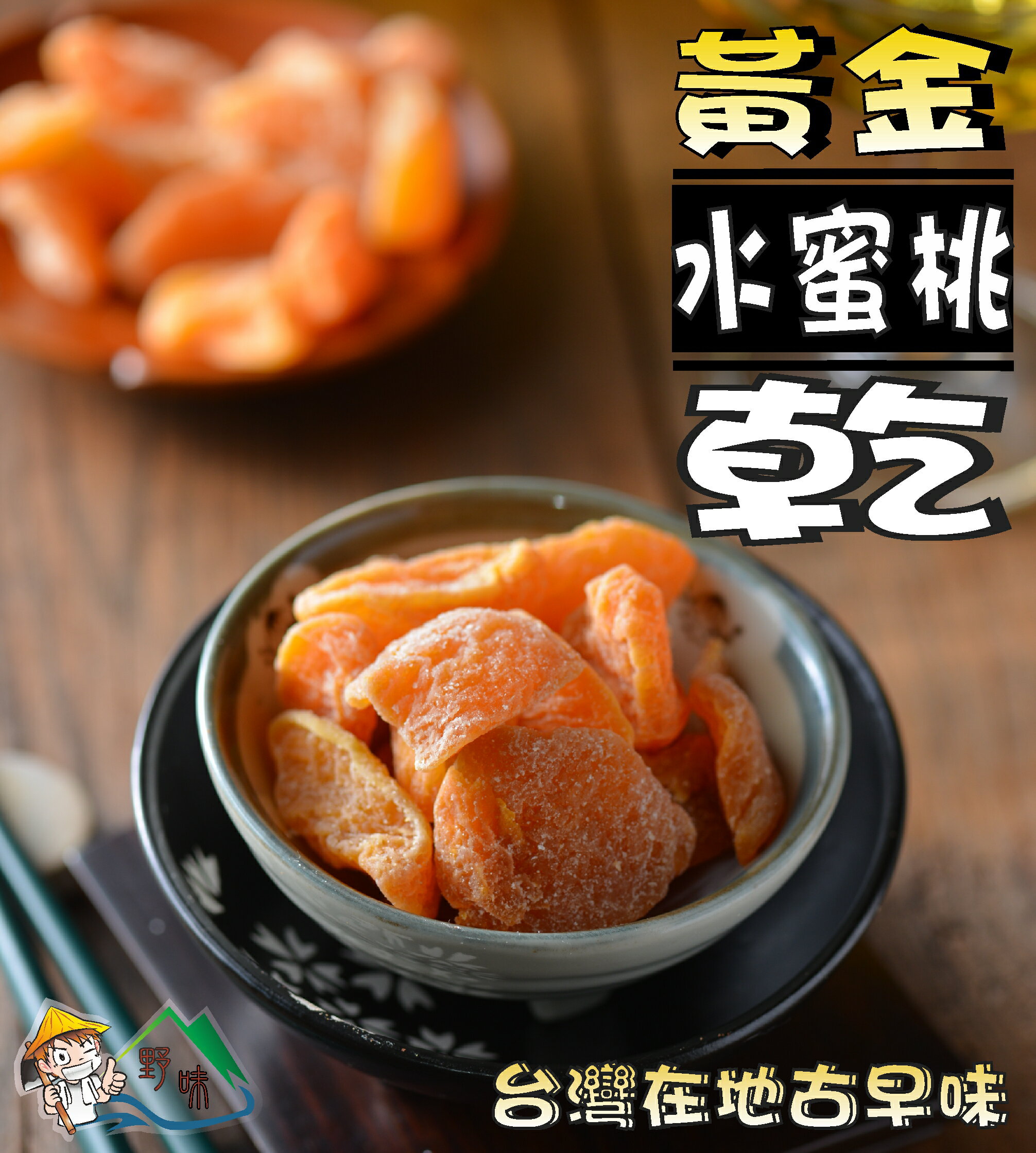 【野味食品】黃金水蜜桃乾185g/包,425g/包(水蜜桃條,水蜜桃乾,桃園實體店面出貨)