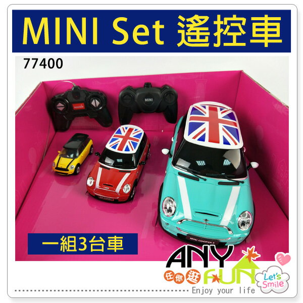 任你逛☆ MINI Set 遙控車 組合家庭版 復古造型車 跑車 親子互動 仿真模型 禮物anyfun【1811-11】