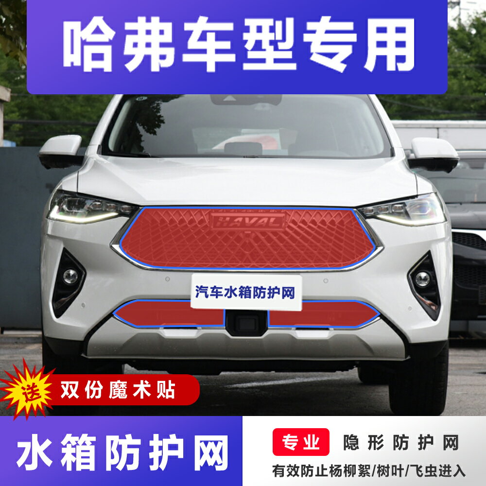 哈弗H6/M6/H2/F7X專用汽車水箱防護網高速防蟲網中網擋柳絮楊棉網