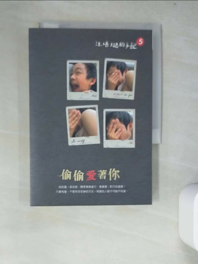 【書寶二手書T1／親子_WY9】偷偷愛著你_汪培珽
