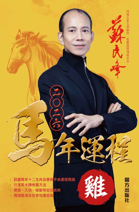 【電子書】蘇民峰2026馬年運程-雞