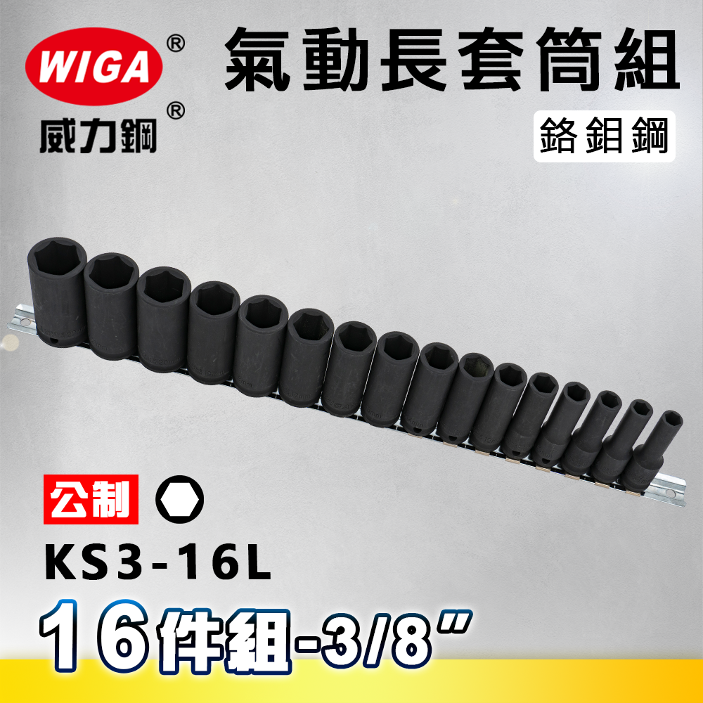 WIGA 威力鋼 KS3-16L 3/8" 16件組氣動長套筒組
