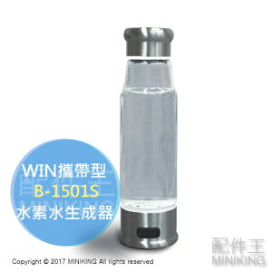 日本代購 WIN 攜帶型 水素水 生成器 B-1501S 高濃度 USB充電 h2plus 富氫水 450ML