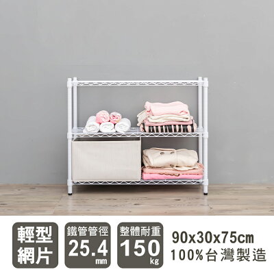 層架/儲藏架/鞋架 輕型 90x30x75公分三層烤漆波浪架 dayneeds