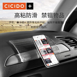 CICIDO車用防滑墊汽車中控儀表台手機墊耐高溫車載擺件香水置物墊