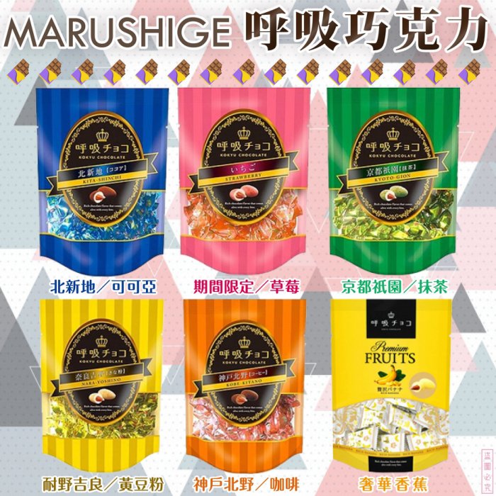 日本【marushige】 呼吸巧克力(中) 六種口味可選-標準包