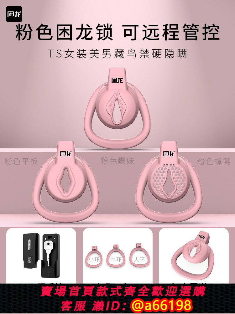 【臺灣公司 可開發票】困龍男用CB貞操鎖粉色平板貞潔鎖BDSM眼鏡蛇鍋蓋鳥籠偽娘遠端戒擼
