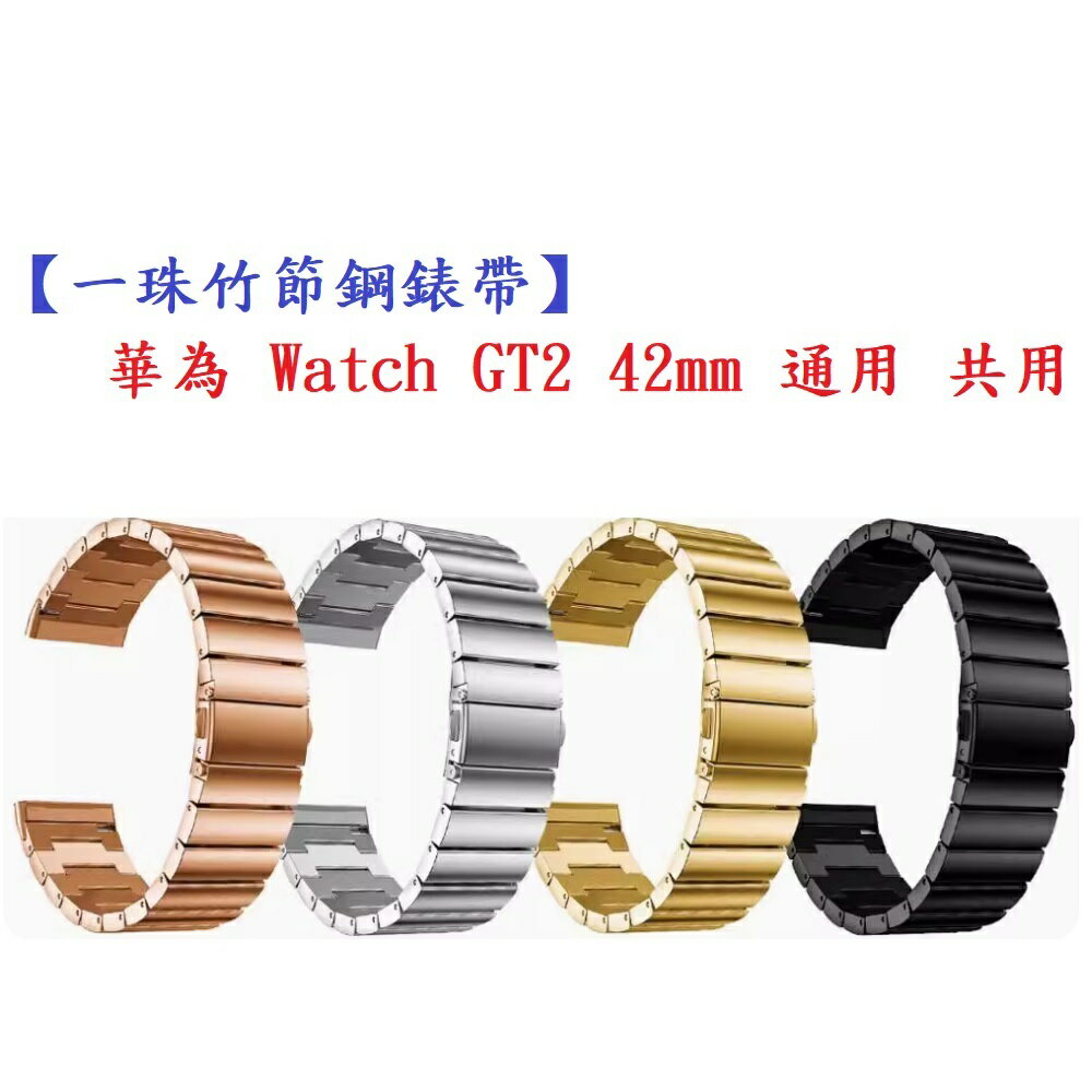 【一珠竹節鋼錶帶】華為 Watch GT2 42mm 通用 共用 錶帶寬度 20mm 智慧手錶運動時尚透氣防水
