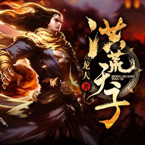 【有聲書】洪荒天子2 0