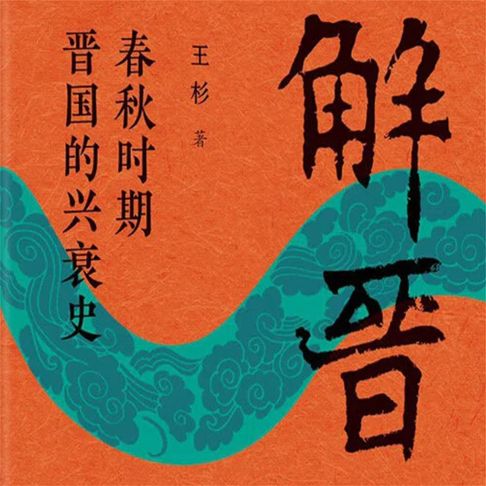 【有聲書】解晋