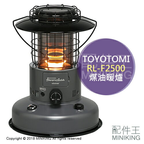 【配件王】日本代購 TOYOTOMI RL-F2500 煤油暖爐 限定品 電子點火 Favor class 深灰色