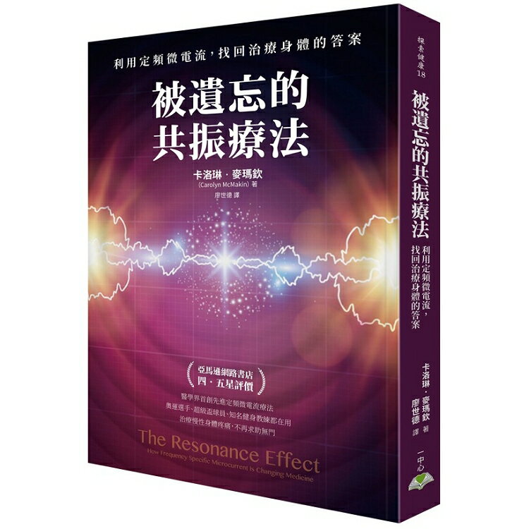 被遺忘的共振療法：利用定頻微電流，找回治療身體的答案 | 拾書所