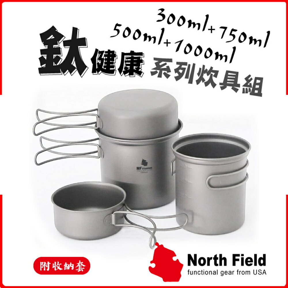 【North Field 美國 鈦二鍋二碗 TD001+TD002(2550ml)】煎盤/露營/鈦鍋/鈦碗/折疊把手/餐具