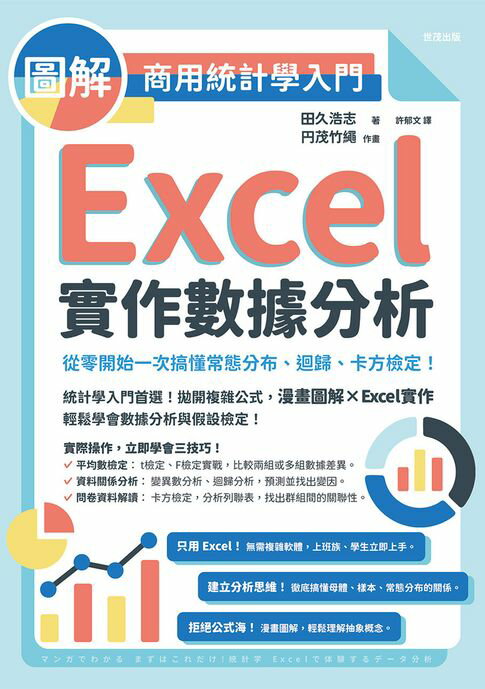 【電子書】圖解商用統計學入門：Excel實作數據分析，從零開始一次搞懂常態分布、迴歸、卡方檢定！